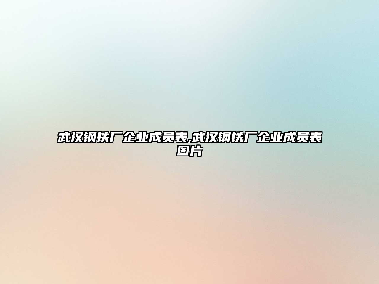 武漢鋼鐵廠企業(yè)成員表,武漢鋼鐵廠企業(yè)成員表圖片