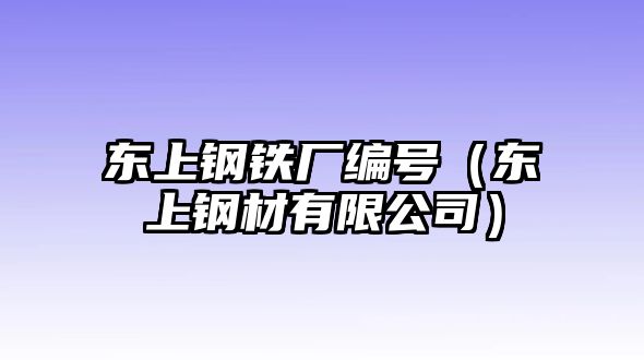 東上鋼鐵廠編號(hào)（東上鋼材有限公司）