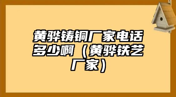 黃驊鑄銅廠家電話多少?。S驊鐵藝廠家）