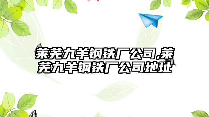 萊蕪九羊鋼鐵廠公司,萊蕪九羊鋼鐵廠公司地址