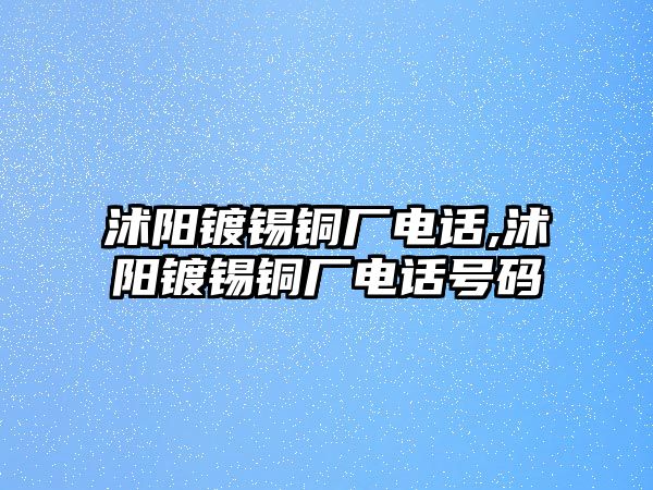 沭陽鍍錫銅廠電話,沭陽鍍錫銅廠電話號碼