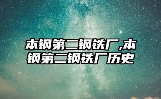 本鋼第二鋼鐵廠,本鋼第二鋼鐵廠歷史