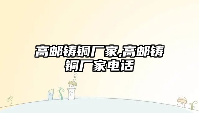 高郵鑄銅廠家,高郵鑄銅廠家電話