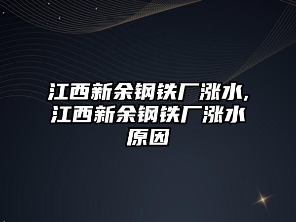 江西新余鋼鐵廠漲水,江西新余鋼鐵廠漲水原因