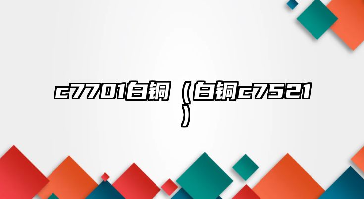 c7701白銅（白銅c7521）