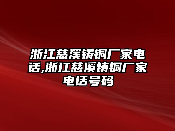 浙江慈溪鑄銅廠家電話,浙江慈溪鑄銅廠家電話號碼