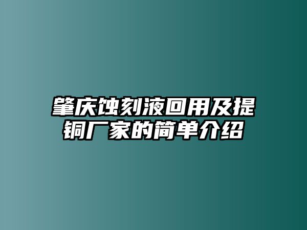 肇慶蝕刻液回用及提銅廠家的簡單介紹