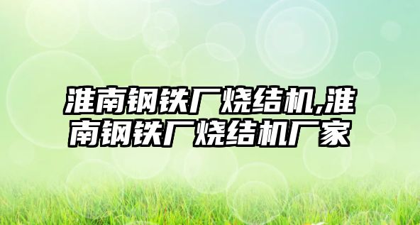 淮南鋼鐵廠燒結(jié)機(jī),淮南鋼鐵廠燒結(jié)機(jī)廠家