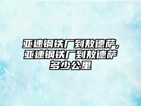 亞速鋼鐵廠到敖德薩,亞速鋼鐵廠到敖德薩多少公里