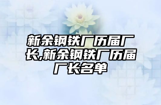 新余鋼鐵廠歷屆廠長,新余鋼鐵廠歷屆廠長名單