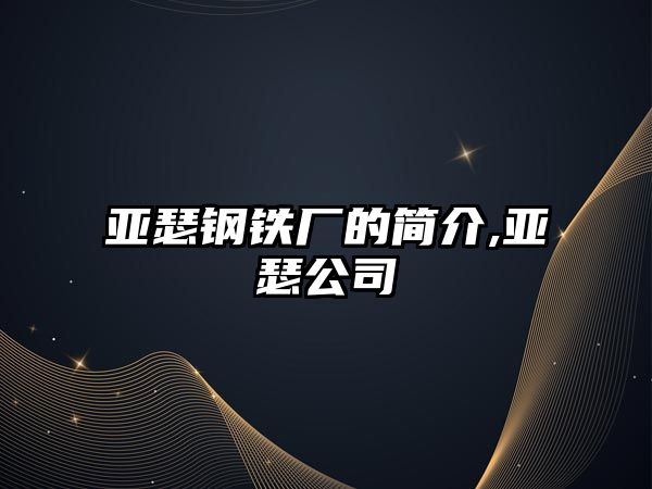 亞瑟鋼鐵廠的簡介,亞瑟公司