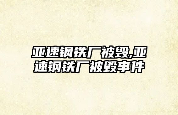 亞速鋼鐵廠被毀,亞速鋼鐵廠被毀事件