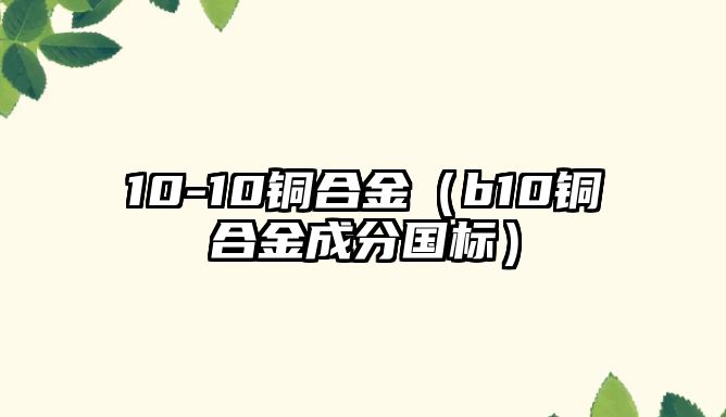 10-10銅合金（b10銅合金成分國標）