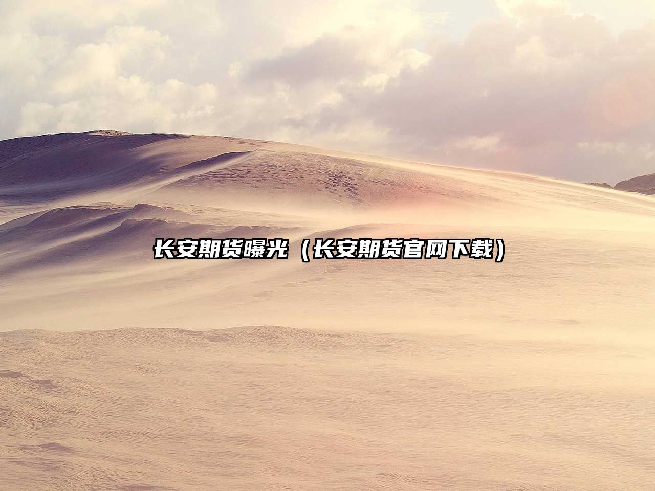 長(zhǎng)安期貨曝光（長(zhǎng)安期貨官網(wǎng)下載）