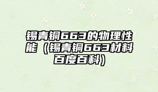 錫青銅663的物理性能（錫青銅663材料百度百科）