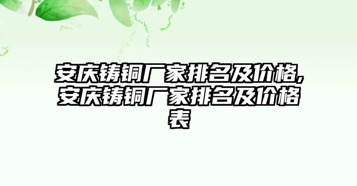 安慶鑄銅廠家排名及價(jià)格,安慶鑄銅廠家排名及價(jià)格表