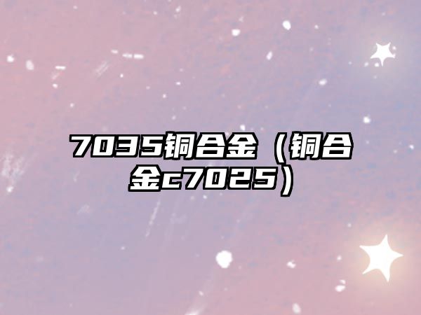 7035銅合金（銅合金c7025）