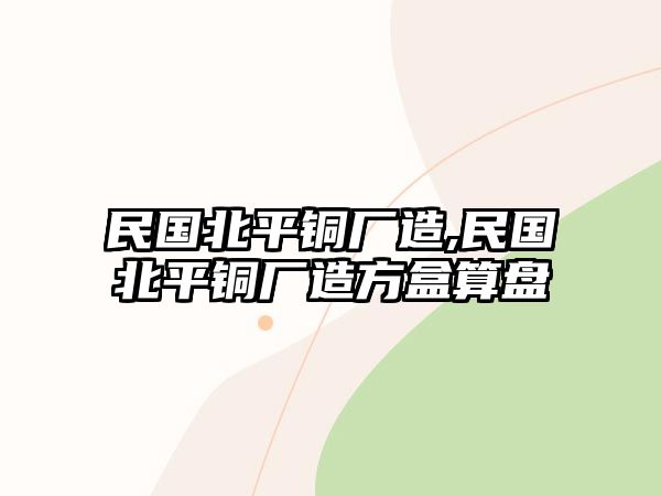 民國(guó)北平銅廠造,民國(guó)北平銅廠造方盒算盤(pán)