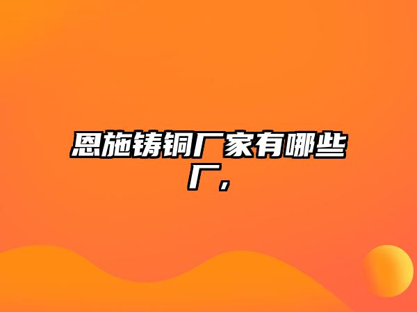 恩施鑄銅廠家有哪些廠,