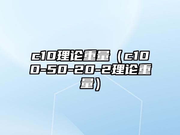 c10理論重量（c100-50-20-2理論重量）