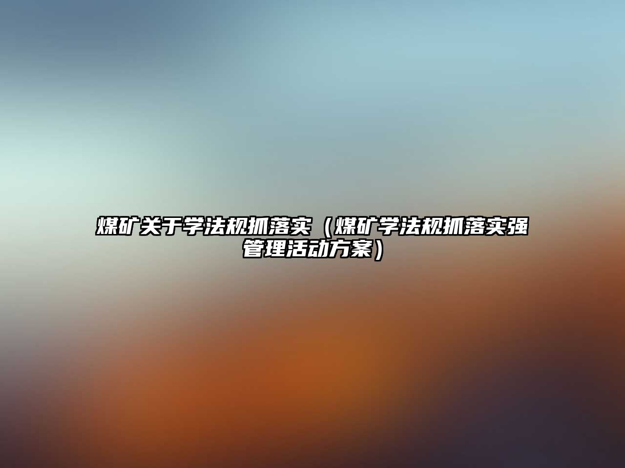 煤礦關(guān)于學法規(guī)抓落實（煤礦學法規(guī)抓落實強管理活動方案）