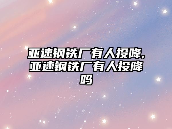 亞速鋼鐵廠有人投降,亞速鋼鐵廠有人投降嗎