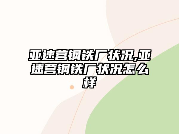 亞速營(yíng)鋼鐵廠狀況,亞速營(yíng)鋼鐵廠狀況怎么樣