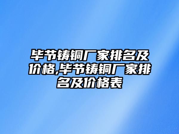 畢節(jié)鑄銅廠家排名及價格,畢節(jié)鑄銅廠家排名及價格表