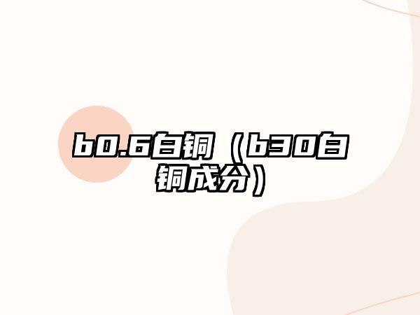 b0.6白銅（b30白銅成分）