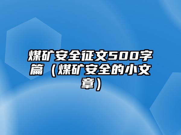 煤礦安全征文500字篇（煤礦安全的小文章）