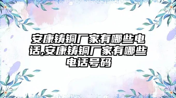 安康鑄銅廠家有哪些電話,安康鑄銅廠家有哪些電話號碼