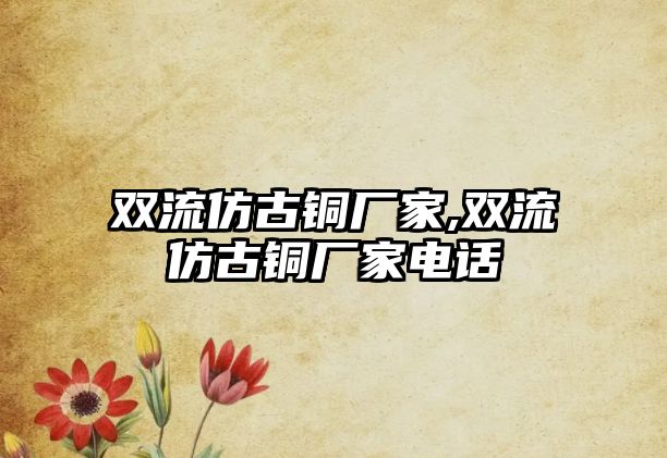 雙流仿古銅廠家,雙流仿古銅廠家電話