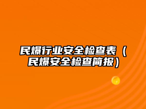 民爆行業(yè)安全檢查表（民爆安全檢查簡報）