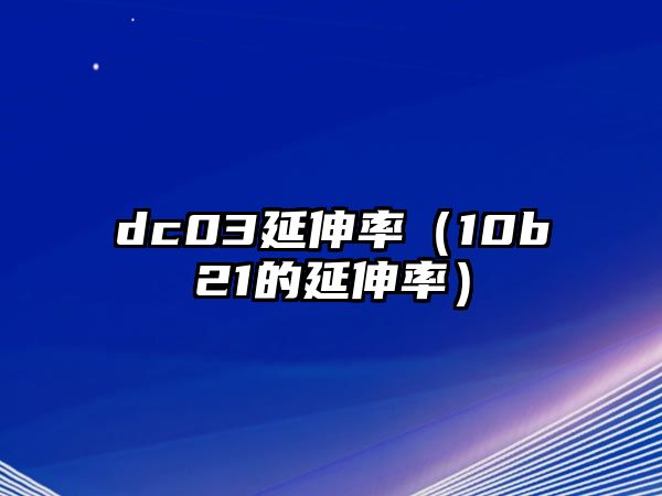 dc03延伸率（10b21的延伸率）