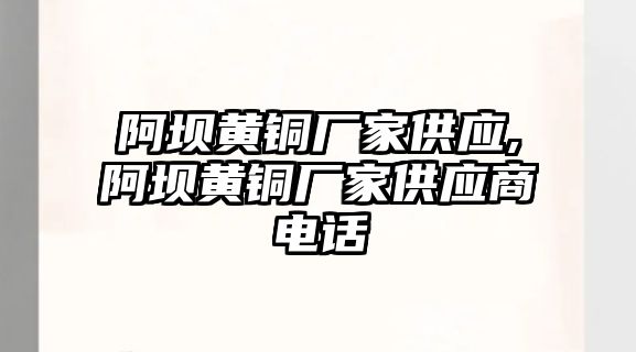 阿壩黃銅廠家供應,阿壩黃銅廠家供應商電話