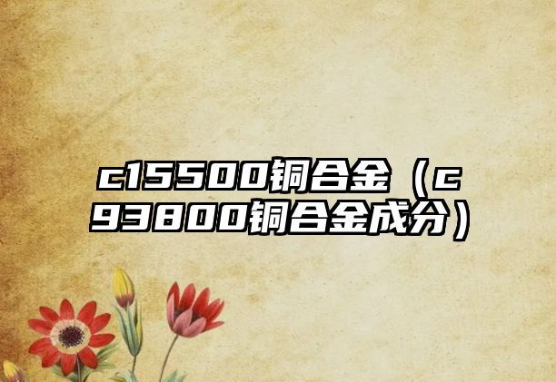 c15500銅合金（c93800銅合金成分）