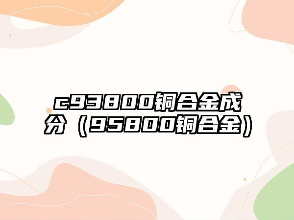 c93800銅合金成分（95800銅合金）