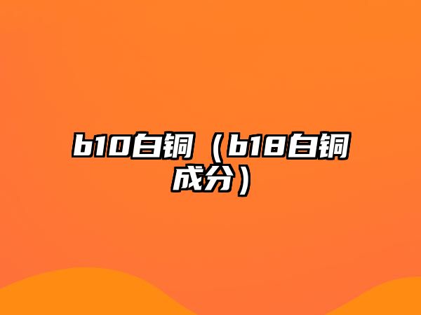 b10白銅（b18白銅成分）