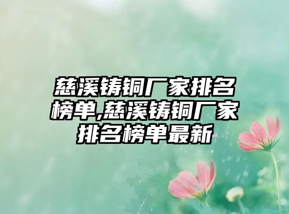 慈溪鑄銅廠家排名榜單,慈溪鑄銅廠家排名榜單最新