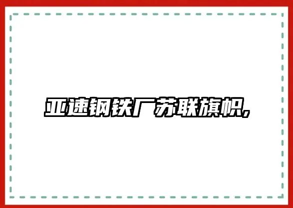 亞速鋼鐵廠蘇聯(lián)旗幟,