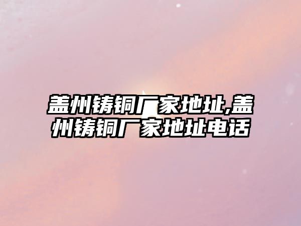 蓋州鑄銅廠家地址,蓋州鑄銅廠家地址電話