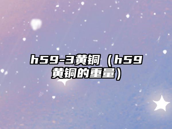 h59-3黃銅（h59黃銅的重量）