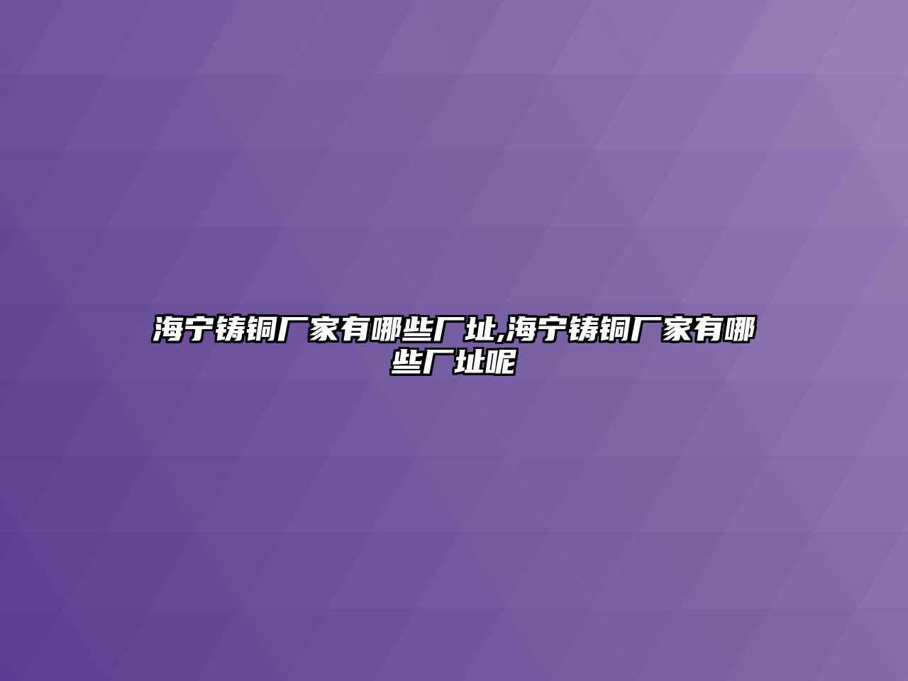 海寧鑄銅廠家有哪些廠址,海寧鑄銅廠家有哪些廠址呢