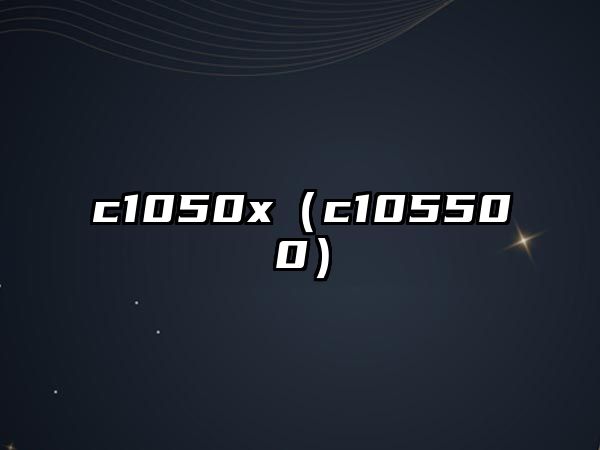 c1050x（c105500）