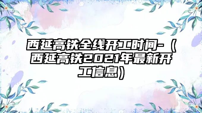 西延高鐵全線開工時間-（西延高鐵2021年最新開工信息）