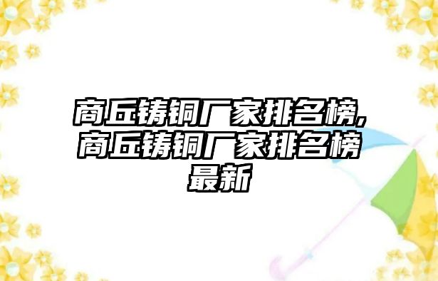 商丘鑄銅廠家排名榜,商丘鑄銅廠家排名榜最新