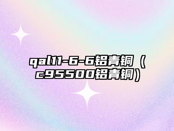 qal11-6-6鋁青銅（c95500鋁青銅）