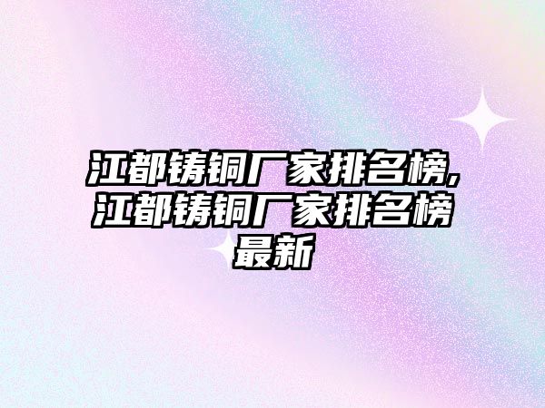 江都鑄銅廠家排名榜,江都鑄銅廠家排名榜最新