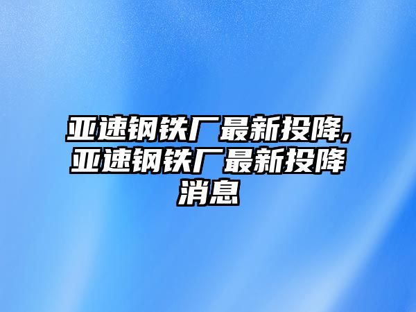 亞速鋼鐵廠最新投降,亞速鋼鐵廠最新投降消息