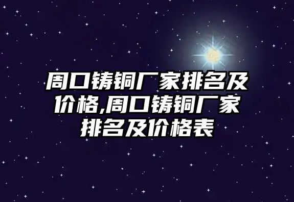 周口鑄銅廠家排名及價格,周口鑄銅廠家排名及價格表